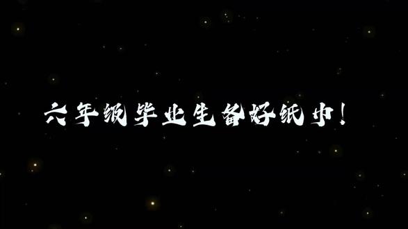 耗时攒下六年时光🌿
把孩子们12期校园点滴
汇成12分钟成长回忆录🎬
没有华丽特效✨
每一帧都是真实的春夏秋冬
藏满童真、欢笑与成长👧👦
舍不得删减分毫
只想把六年细碎美好好好珍藏💌❤️
愿这份回忆
成为孩子们心底永远温暖的光🌟
#山水一程,三生有幸#毕业留念