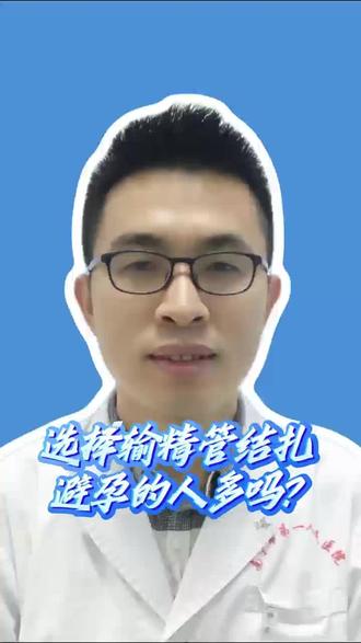 选择输精管结扎避孕的人多吗?