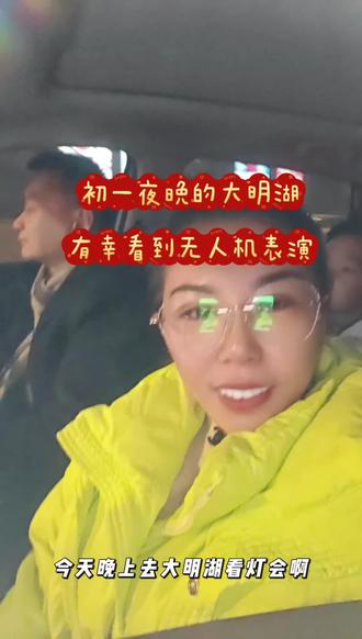 初一夜晚的大明湖还有无人机表演#济南