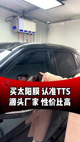 买太阳膜还是TTS #TTS抗晒膜