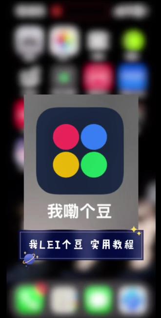 我LEI个豆使用教程|如何导入图纸并快速拼豆
#app教程 #我嘞个豆app #拼豆app #拼豆app教程 #拼豆图纸教程