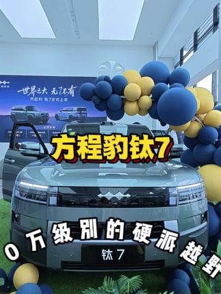 方程豹钛7!!!十多个拿下这个中大型SUV!! #方程豹发布会 #方程豹钛7#方程豹云贵川