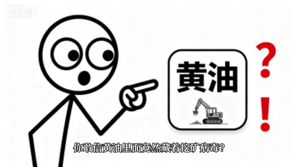 玩黄油 = 挖矿?卡巴斯基实锤!一招教你鉴别病毒!#黑客 #干货分享 #网络安全 #知识科普 #电脑病毒