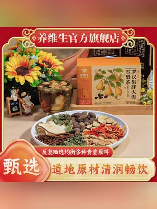 养维生匠心工艺汤色诱人茶汤干净 罗汉果胖大海雪梨茶 AAQ-1#养生茶 #健康食材 #花茶搭配 #每日分享 #养颜养生