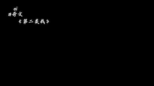“听 没有人比我更爱你”#奇文#ai#奇文第二类我 #奇文99
