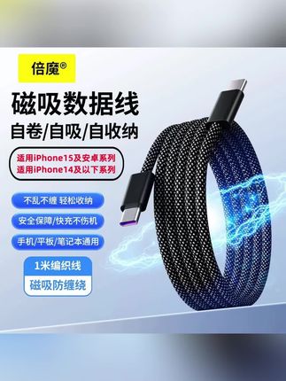 #数码科技 倍魔磁吸收纳数据线快充手机平板充电数据线编织线适用于苹果华为