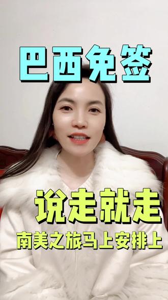 巴西就要免签了,喜欢足球的朋友们可以安排上了!#巴西签证#巴西队#足球#签证#出国旅游