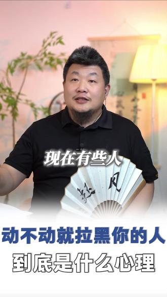 动不动就拉黑你的人,到底是什么心理 #拉黑删除 #情感 #恋爱