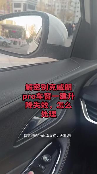 重启车窗一建升降#别克 #别克威朗pro