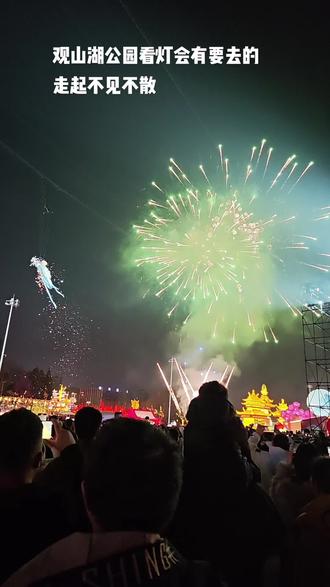 观山湖公园看灯会,有要去的走起我在观山湖公园门口等你,不见不散