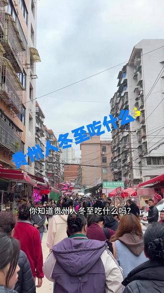 贵州人冬至吃什么? 这个冬至你回家吗?我说的是会贵州。#冬至