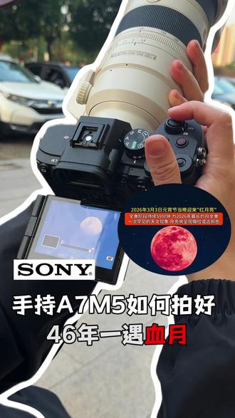 46年一遇的浪漫!血月+月全食+元宵节全撞上啦!!
快带上你的相机拍起来,最佳时间3月3日19:33分#血月亮 #元宵节 #索尼A7M5 #索尼70200gm2