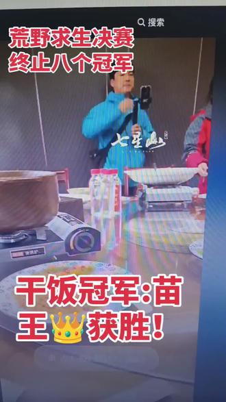 关注了一个多月的荒野求生比赛于昨天下午5.35分终止了,七星山八个冠军,南斗荒野九个冠军!#快来围观 #太不容易了 !