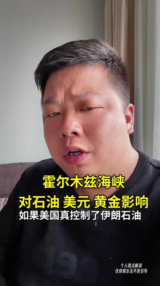 美控制霍尔木兹海峡后,会卡我们石油吗?真相比你想的更刺激! #霍尔木兹海峡 #石油 #美元霸权 #财经 #西安金融姜卫
