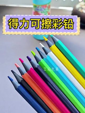 得力可擦无木彩色铅笔学生用手绘高考毕业季美术画画笔彩色铅笔