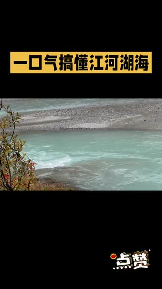 一口气搞懂江河湖海#中国常识