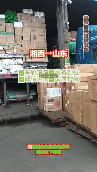 湘西到山东物流专线 。张经理(185-1820-2888)。可到达以下区域.泰安-东营-烟台-枣庄-济宁-临沂-莱芜-德州-济南-威海-菏泽-潍坊-滨州-淄博-日照-聊城-青岛。每日装货发车准时,全程护送安心踏实#搬家公司 #物流公司 #大件托运 #物流专线
