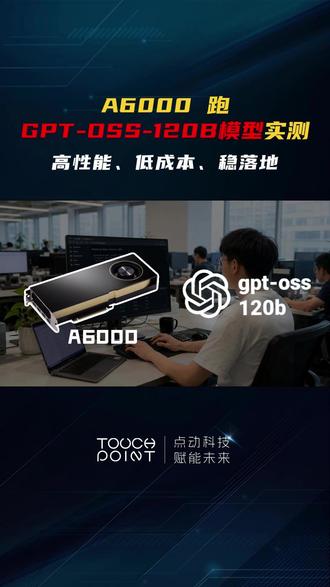 A6000跑 GPT-OSS-120B,高并发、长文本场景性 能稳定,数据可量化,落地更可靠。#算力 #Token #显卡 #芯片 #A6000