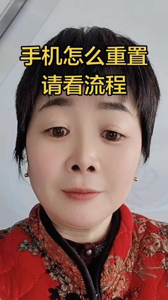 #手机 #手机摄影 #手机怎么恢复出厂设置,请看流程