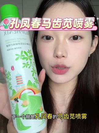 孔凤春马齿苋湿敷调养水补水喷雾修护敏感肌清爽易吸收舒缓保湿#补水喷雾#孔凤春#补水保湿#平价好物#舒缓保湿