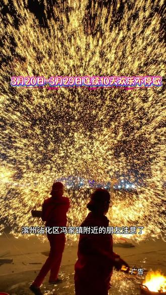 冯家镇2026年非遗民俗大会3.20-3.29开启,免费看打铁花,吃喝玩乐齐聚中心幼儿园东侧#冯家镇非遗民俗大会 #沾化赶会 #非遗打铁花 #滨州本地游玩 #周末遛娃好去处