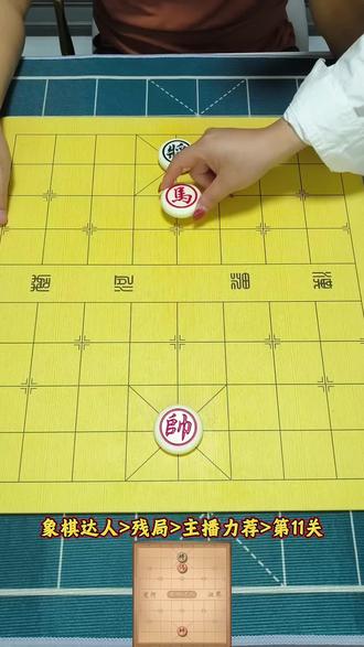 残局第11关,欢迎高手挑战。#象棋达人 ##抖音小游戏