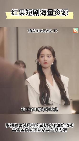 《我就怕老婆怎么了》#红果短剧 #你的短剧搭子 #《我就怕老婆怎么了》#解说原片