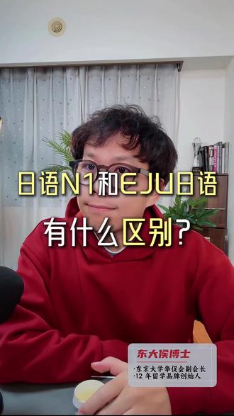 日语N1和EJU日语,有什么区别?#日本留学 #留学日本 #JLPT #EJU