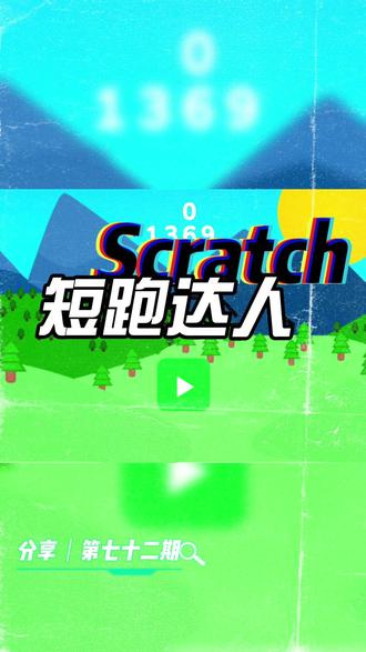 scratch怎么做第一人称跑-抖音
