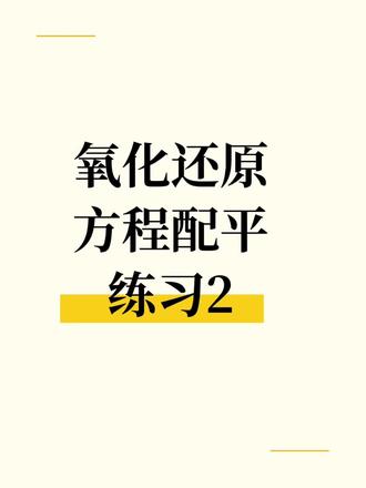 各位同学,大家凌晨好!现在是2026年2月4日12:40,祝大家寒假快乐#氧化还原反应配平技巧 #高中化学#寒假学习打卡#高中教师日常
