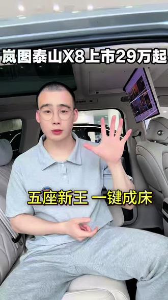 #岚图泰山X8上市29万起 @岚图汽车