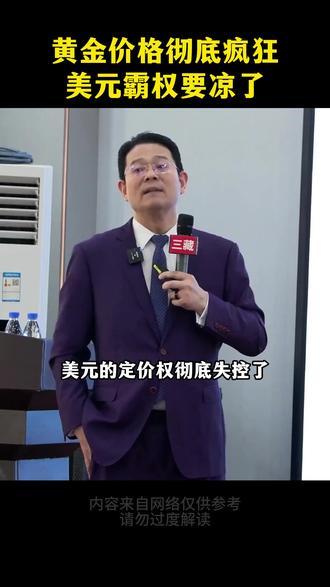 美元霸权要凉了? #臧其超 #正能量 #知识 #零基础看懂全球 #黄金
