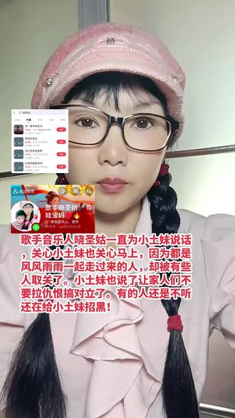 歌手音乐人晓圣姑一直为小土妹说话,关心小土妹也关心马上,因为都是风风雨雨一起走过来的人,却被有些人取关了。小土妹也说了让家人们不要拉仇恨搞对立了。有的人还是不听还在给小土妹招黑!#小土妹 #晓圣姑 #黑粉们停手吧 #造谣可耻 #原创音乐人 @小土妹(不忘初心) @马上³⁰⁹ 🦄️(团队招人) @叶叶🔥 @赵保乐 @静静(小土妹的妹妹)下午两点开播