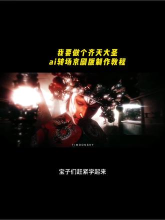 我要做个齐天大圣转场,齐天大圣ai变装教程来喽! 齐天大圣ai变身京剧版 齐天大圣ai特效指令 齐天大圣超然特效变装,齐天大圣京剧转场 做自己的齐天大圣,齐天大圣抖音最火版本 京剧转场#我要做个齐天大圣 #即梦AI #AI分身戏精大赛 #我的AI分身杀疯了