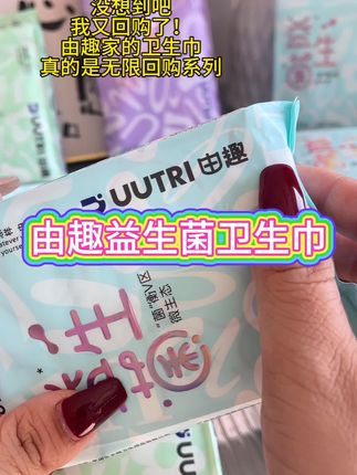 由趣家的卫生巾真的是我回购无数次还依然钟情,因为用它真的很安心#卫生巾 #生理期 #女生必备