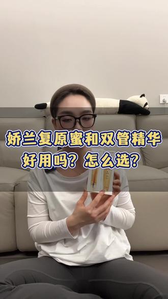 娇兰复原蜜和双管精华#补水补油#抗老精华#好物种草