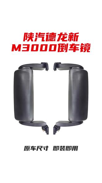 陕汽德龙新M3000倒车镜后视镜反光镜#全国卡友 #卡车 #货车 #汽车配件 #倒车镜
