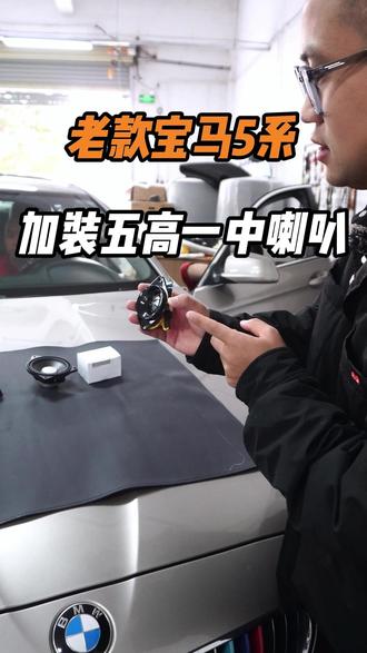 深圳老款宝马5系加装五高一中喇叭 #宝马5系 #宝马音响改装 #宝马喇叭改装 #宝马高音 #深圳宝马改装 @深圳车之鹰汽车改装