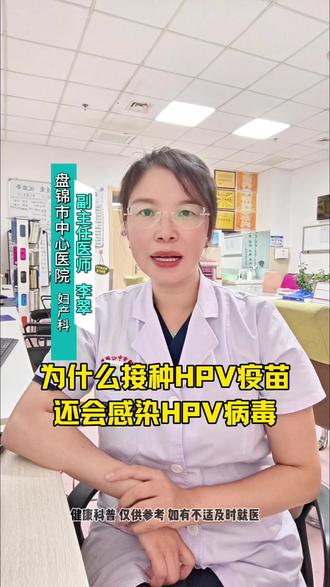 为什么接种HPV疫苗还会感染?