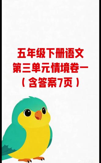 五年级下册语文第三单元情境卷一(含答案7页)#五年级#语文#试卷#学霸秘籍#高频考点