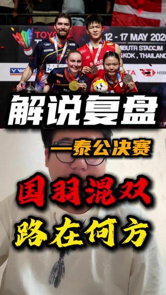 解说复盘📑|面对马博无差别8连败,国羽混双路在何方? 昨天结束了#2026年泰国羽毛球公开赛 决赛日的解说
混双决赛中 中国小将组合朱一珺/李茜0-2不敌丹麦组合马蒂亚斯/博尔
成就了对手的赛季首冠🏆
值得一提的是
这已经是马博组合本赛季第二次对国羽混双组完成一穿三!
并且从去年的法国公开赛开始 已经完成了对国羽混双组8连胜😭
对于国羽混双组来说 凤凰和蒋魏现在都没办法稳定德苏和马博
一旦世界前二的位置失守,两对组合就有能在高级别比赛中提前相遇
本来就战绩劣势,再失去双保险
那对于国羽混双组来说可真就是一个重大打击了!👊
#dou来挥拍 #追羽球比赛太上头 #国羽混双 #凤凰组合
