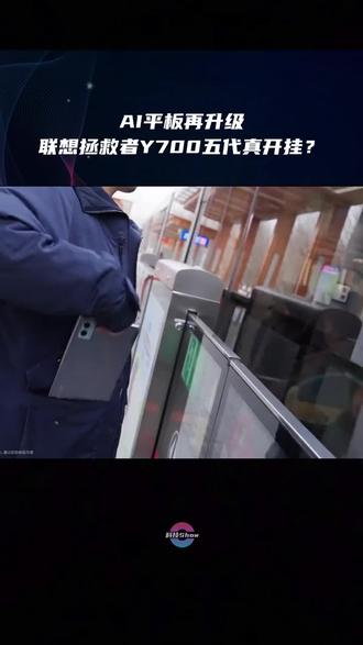 AI游戏平板,联想拯救者Y700五代,开启预约
进店预约领购机优惠券
#AI平板 #Y700五代 #联想新品发布会
#联想小新 #联想售后