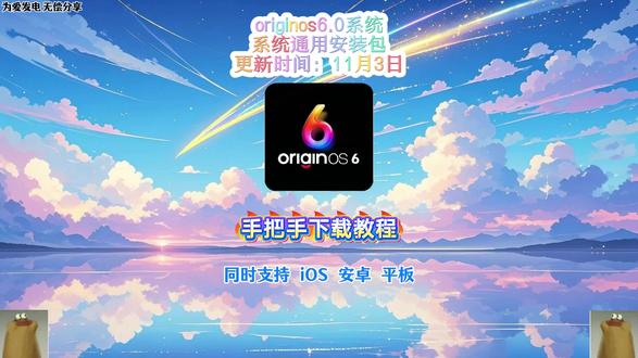 《锦程资源》vivo全新系统OriginOs6下载安装教程,originos6.0安装包下载,Originos6系统安装包,originos6怎么升级,originos6.0下载工具,originos6.0官方安装包,originos6.0推送时间,橘子6光栅壁纸,originos6.0趣味光栅originos6.0怎么更新,vivoOriginos 6公测招募,vivo橘子6系统手机,originos6.0系统手机originos6.0壁纸,originos6.0体验,光栅壁纸怎么设置,Originos6全新系统,橘子6空间壁纸,橘子6趣味光栅设置,originos6光栅壁纸推荐。#Originos6系统 #橘子6光栅壁纸 #originos6.0趣味光栅#vivoOriginos6 #光栅壁纸 #vivo系统 vivo橘子6系统originos下载教程originos下载歌曲originos6原子岛originos6玻璃时钟originos6.0光栅壁纸