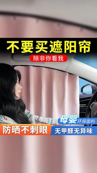 英为汽车遮阳帘,高端隐私防晒新风尚!隔热挡光,保护内饰,男女适用,爱车升级必备! #高端内饰 #好物推荐 #防晒隔热 #汽车遮阳帘 #保护爱车