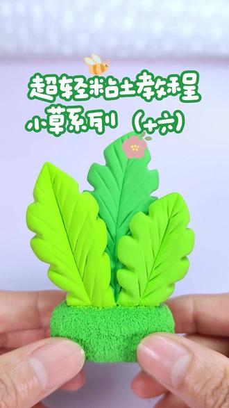 每日一学 | 小草系列(十六) 超轻粘土简单入门教程,
小草系列第十六节,
内容详细:调色+工具+制作。
#超轻粘土 #简单粘土手工 #粘土教程 #我的粘土世界 #幼儿园手工