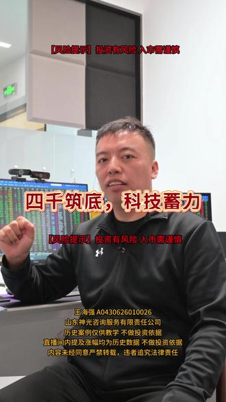 #大A 四千筑底 科技蓄力