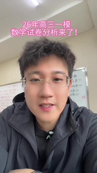 #唐山高三一模 #高考 #唐山张老师 2026年唐山高三一模考试数学试卷分析来了!