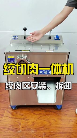 绞切肉一体机,绞肉区拆卸、安装步骤简单、#绞肉机 易拆卸、清理方便,#绞切肉机 #肉类加工设备