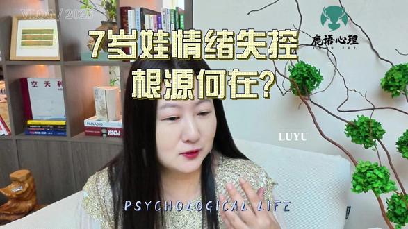 7岁娃情绪失控 根源何在?》鹿语心理宁波心理咨询中心 案例反映了一个7岁男孩因家庭不良互动模式而出现的情绪和行为问题。妈妈脾气暴躁,常因小事对孩子打骂,甚至使用极端暴力,如在车上跳到后座猛砸孩子。爸爸虽意识到问题,却未有效干预。孩子变得敏感、脾气大,无法接受批评,稍有不满就大哭大闹、撒泼打滚。这其实是孩子在回应家庭的负面情绪和压力,试图保护自己。心理学角度讲,家庭是孩子情绪发展的关键环境,父母的情绪和行为会深刻影响孩子。妈妈的暴躁和否定性语言让孩子觉得自己不被接纳,产生恐惧和焦虑。要改善孩子状况,父母需先调节自身情绪,改变教育方式,给予孩子足够的情感支持和积极反馈,帮助他建立安全感和自信心。
#孩子情绪崩溃 #家长教育方式问题 #家庭暴力影响孩子 #敏感孩子心理问题 #妈妈暴躁打骂孩子 #孩子不接受批评 #家庭矛盾激化 #孩子撒泼打滚 #孩子注意力不集中 #多动孩子情绪问题