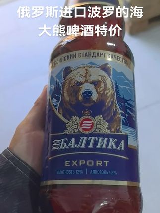 俄罗斯进口波罗的海大熊啤酒